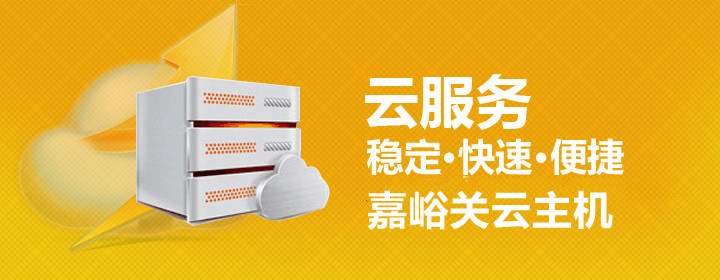 嘉峪关云主机