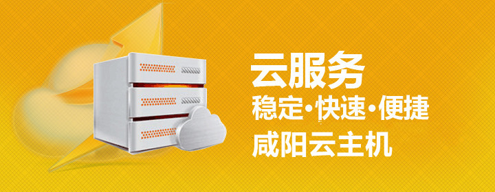 咸阳云主机